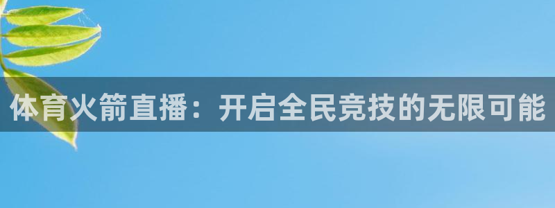 说球帝篮球直播：体育火箭直播：开启全民竞技的无限可能