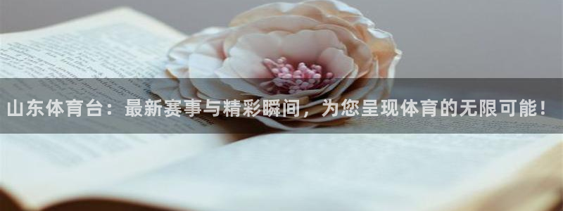 说球帝nba直播在线观看免费：山东体育台：最新赛事与精彩瞬间，为您呈现体育的无限可能！
