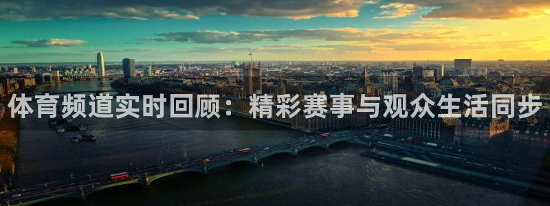 说球帝nba在线直播：体育频道实时回顾：精彩赛事与观众生活同步