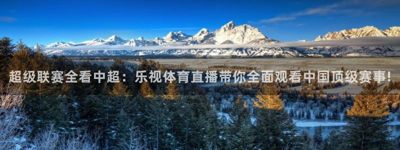 nba直播说球帝：超级联赛全看中超：乐视体育直播带你全面观看中国顶级赛事!