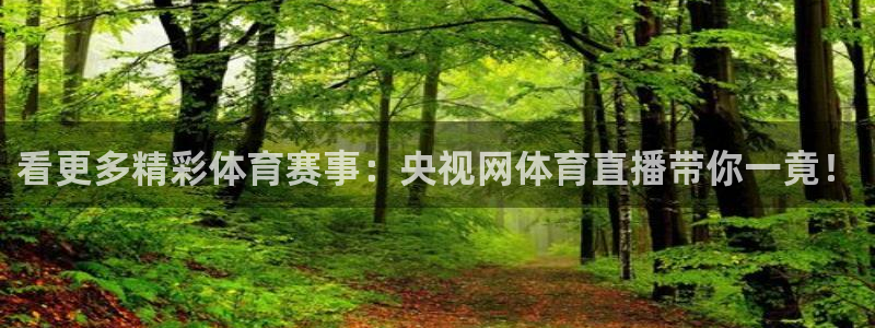 说球帝tv：看更多精彩体育赛事：央视网体育直播带你一竟！
