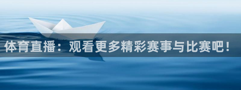说球帝最新版：体育直播：观看更多精彩赛事与比赛吧！
